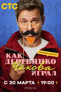 Как Деревянко Чехова играл 1 сезон