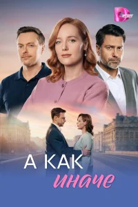 А как иначе 1 сезон