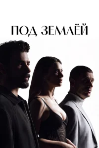 Под землёй 1 сезон