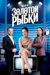Шоу Золотой рыбки 1 сезон