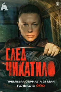 След Чикатило 1 сезон