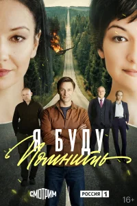 Я буду помнить 1 сезон