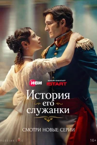 История его служанки 1 сезон