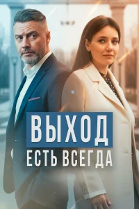 Выход есть всегда 1 сезон