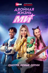 Двойная жизнь Ми 1 сезон