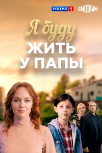 Я буду жить у папы 1 сезон