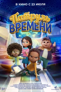 Патруль времени 
