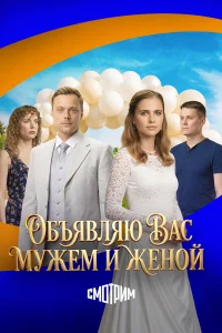 Объявляю вас мужем и женой 1 сезон