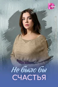 Не было бы счастья 1 сезон