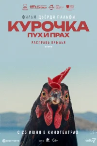 Курочка. Пух и прах 