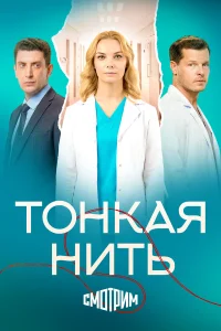 Тонкая нить 1 сезон