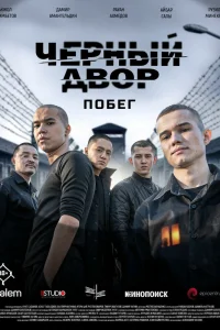 Черный двор. Побег 1 сезон