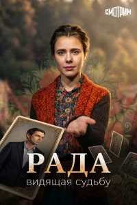 Рада 1 сезон