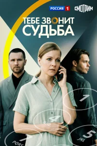 Тебе звонит судьба 1 сезон