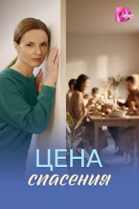 Цена спасения 1 сезон