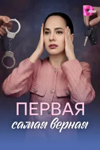 Первая самая верная 1 сезон