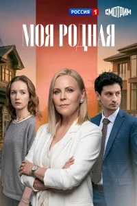 Моя родная 1 сезон