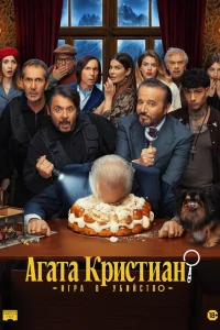 Агата Кристиан: игра в убийство 