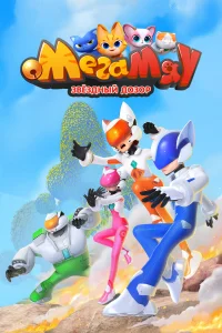 Мега Мяу. Звёздный дозор 1 сезон