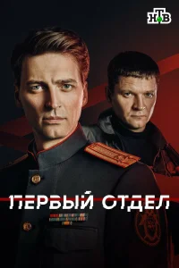 Первый отдел 1-5 сезон