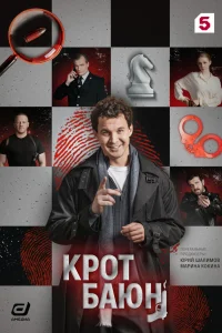 Крот Баюн 1 сезон