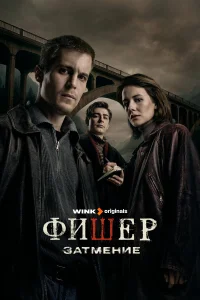 Фишер 1-3 сезон