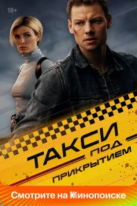 Такси под прикрытием 1-2 сезон