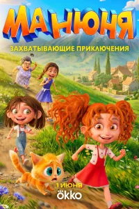 Манюня 1 сезон