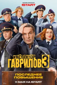 Инспектор Гаврилов 1-3 сезон