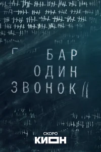 Бар «Один звонок» 1 сезон
