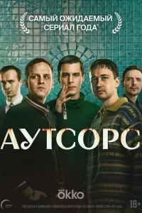Аутсорс 1 сезон