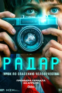 Радар 1 сезон