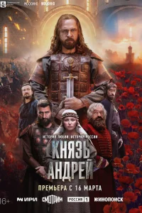Князь Андрей 1 сезон
