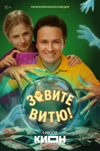 Зовите Витю! 1 сезон