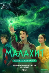 Малахит 1 сезон