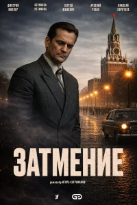 Затмение 1 сезон