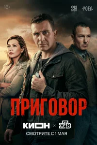 Приговор 1 сезон