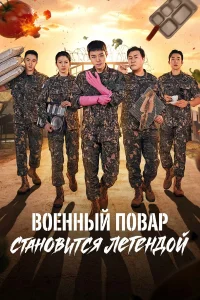 Военный повар становится легендой 1 сезон