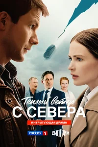 Тёплый ветер с севера 1 сезон