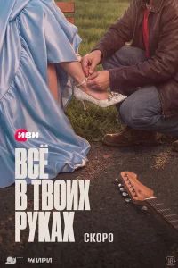 Всё в твоих руках 1 сезон