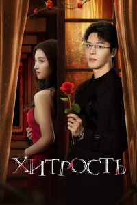 Хитрость 1 сезон